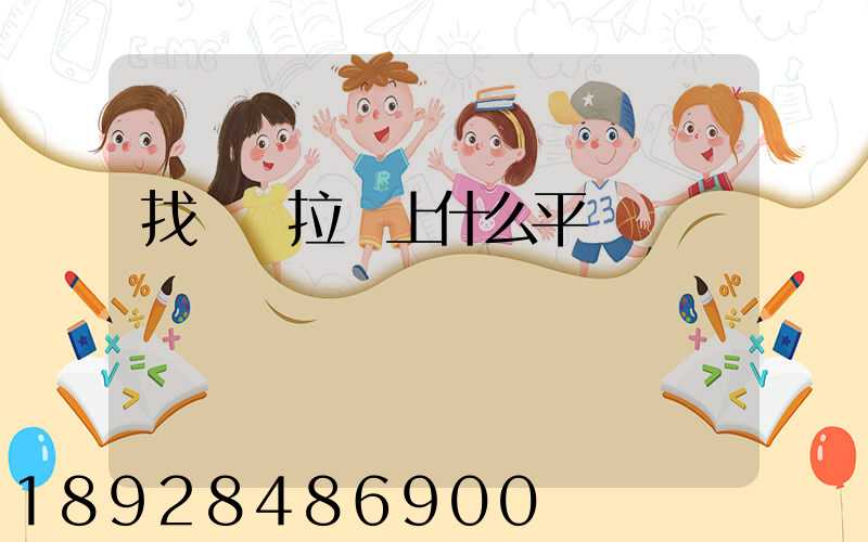 找貨車拉貨上什么平臺