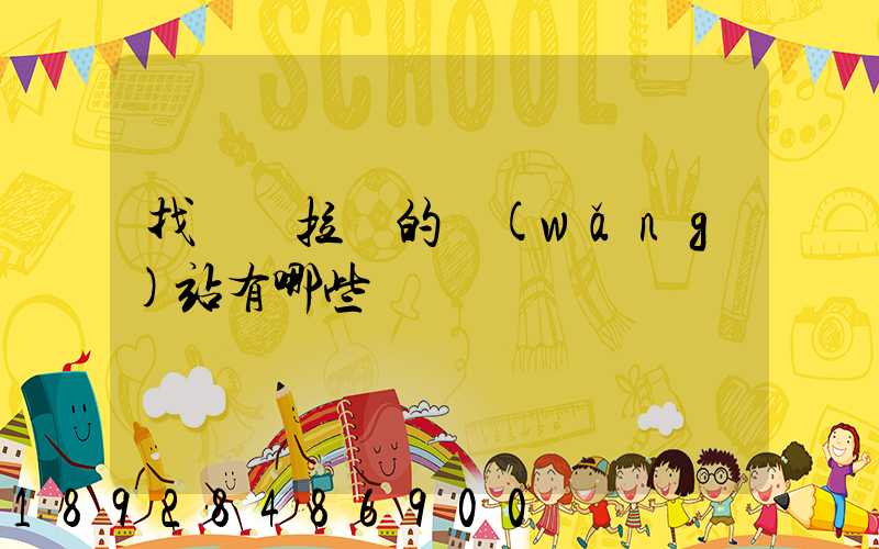 找貨車拉貨的網(wǎng)站有哪些