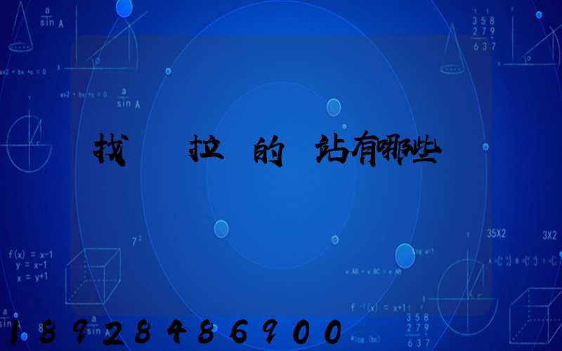 找貨車拉貨的網站有哪些