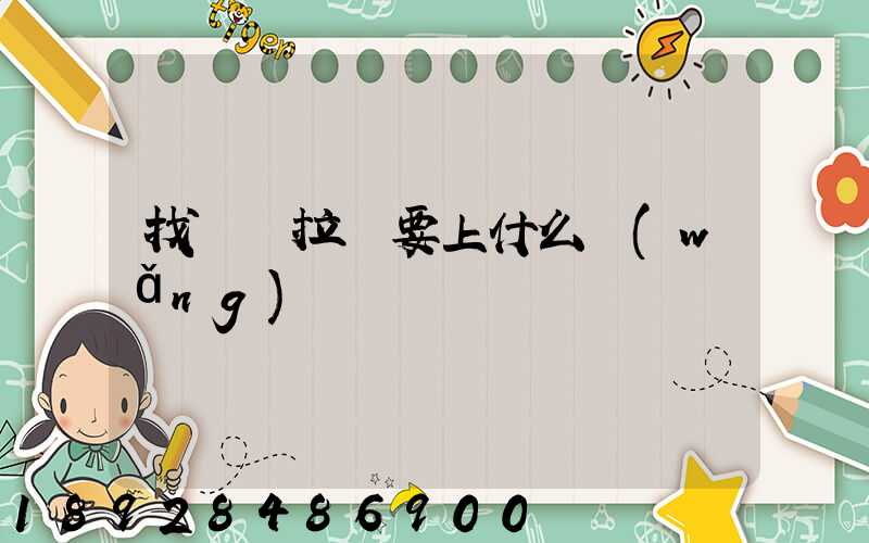 找貨車拉貨要上什么網(wǎng)