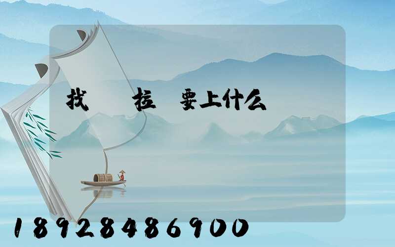 找貨車拉貨要上什么網