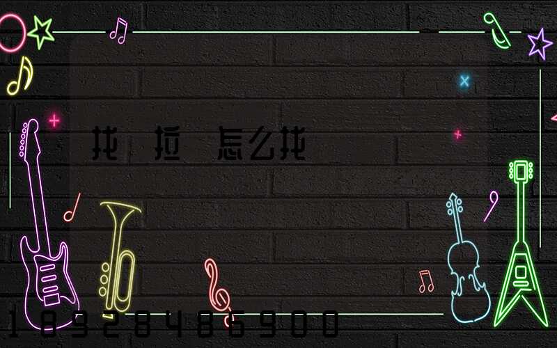 找車拉貨怎么找