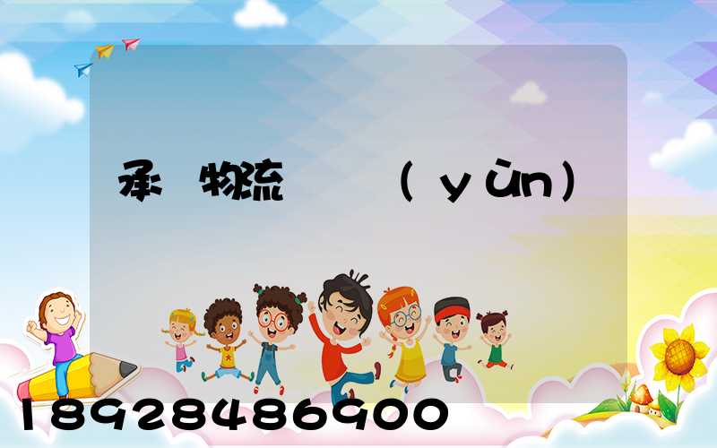 承駿物流專線運(yùn)輸