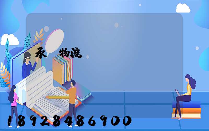 承駿物流專線運輸