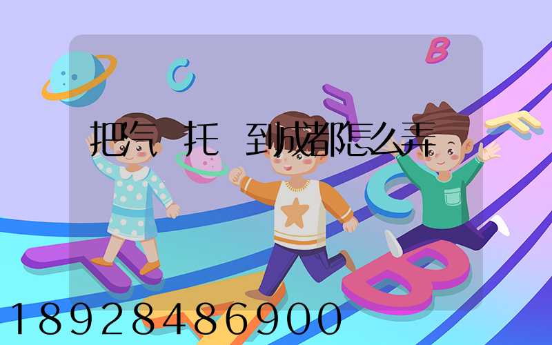 把汽車托運到成都怎么弄