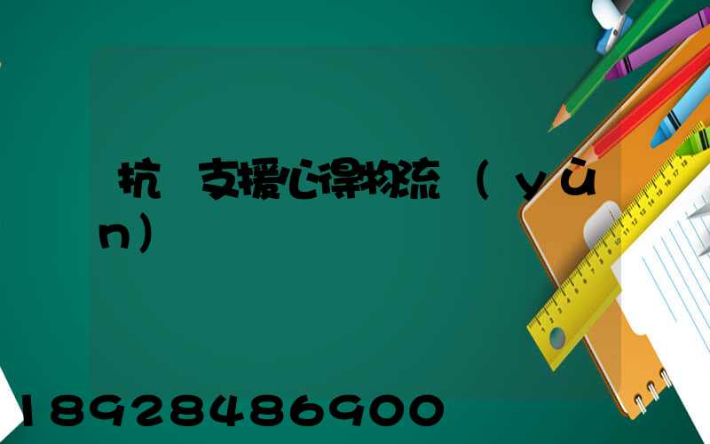 抗議支援心得物流運(yùn)輸