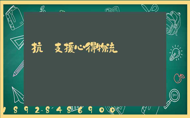 抗議支援心得物流運輸