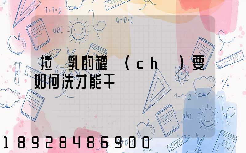 拉膠乳的罐車(chē)要如何洗才能干凈