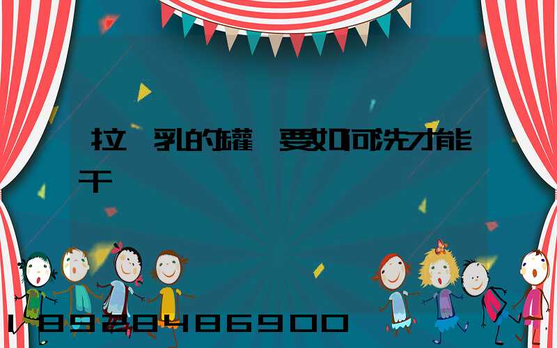 拉膠乳的罐車要如何洗才能干凈