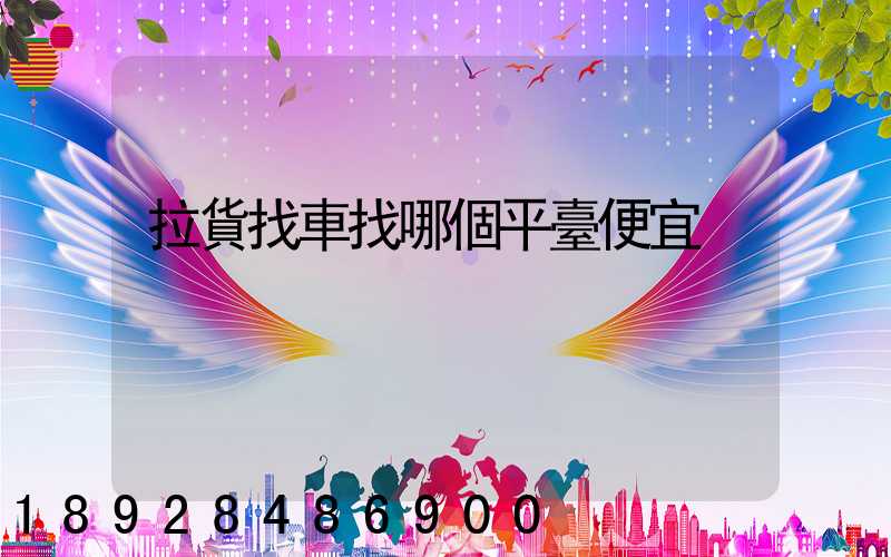 拉貨找車找哪個平臺便宜