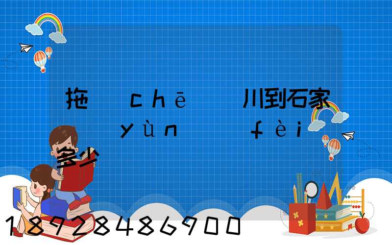 拖車(chē)銀川到石家莊運(yùn)費(fèi)多少