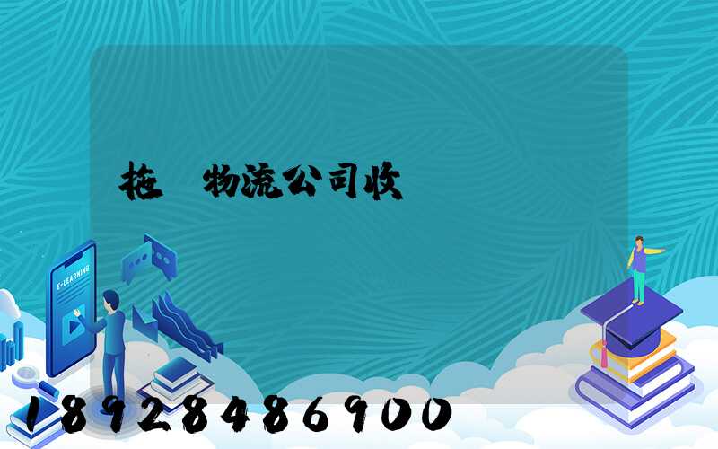 拖車物流公司收費標準
