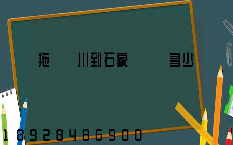 拖車銀川到石家莊運費多少