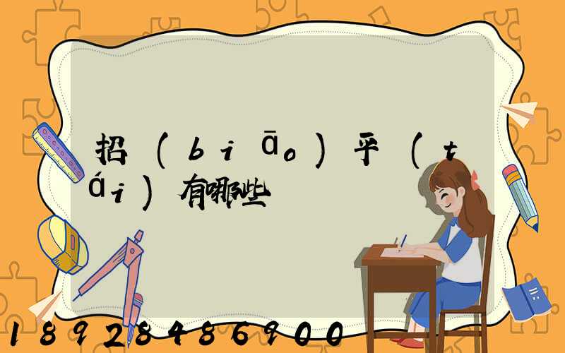 招標(biāo)平臺(tái)有哪些