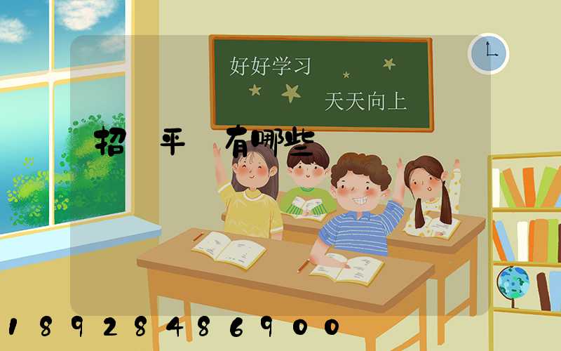 招標平臺有哪些