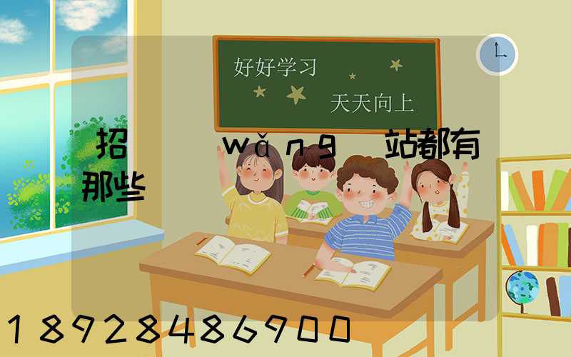 招標網(wǎng)站都有那些