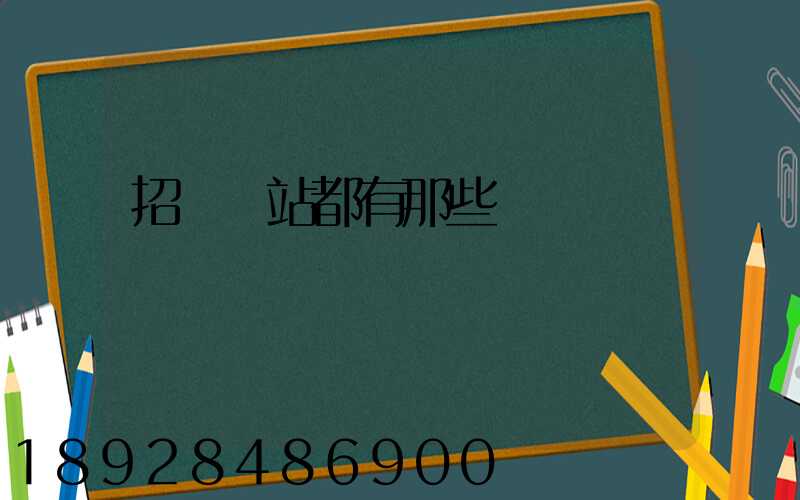 招標網站都有那些