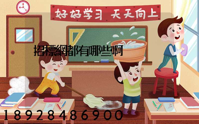 招標網都有哪些啊