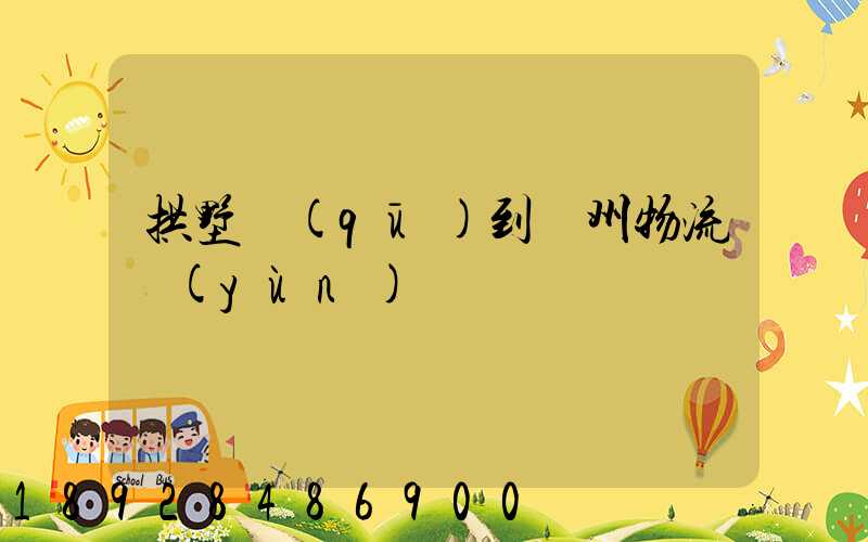 拱墅區(qū)到濱州物流運(yùn)輸