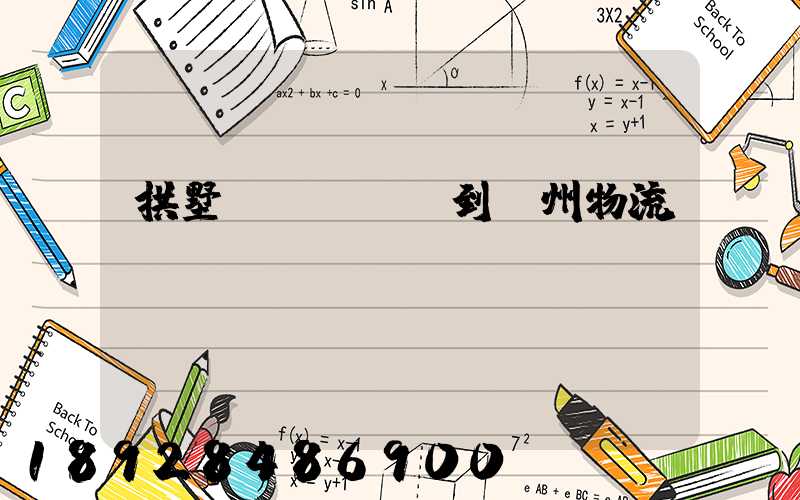 拱墅區(qū)到濱州物流運輸