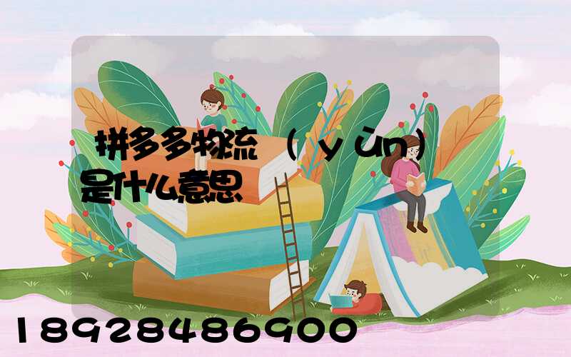 拼多多物流運(yùn)輸是什么意思