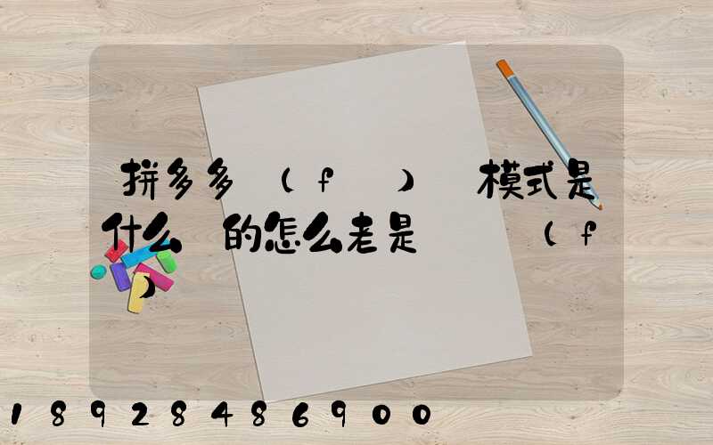 拼多多發(fā)貨模式是什么樣的怎么老是倉庫發(fā)