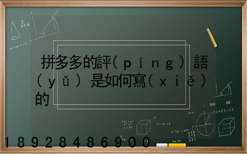 拼多多的評(píng)語(yǔ)是如何寫(xiě)的