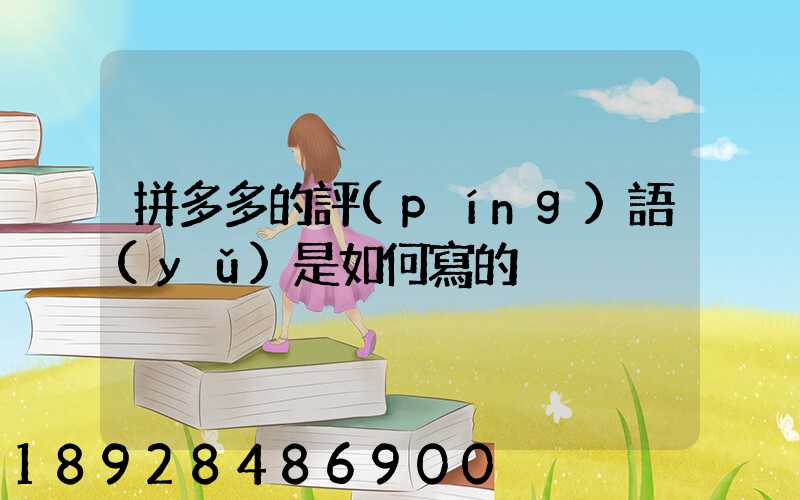 拼多多的評(píng)語(yǔ)是如何寫的