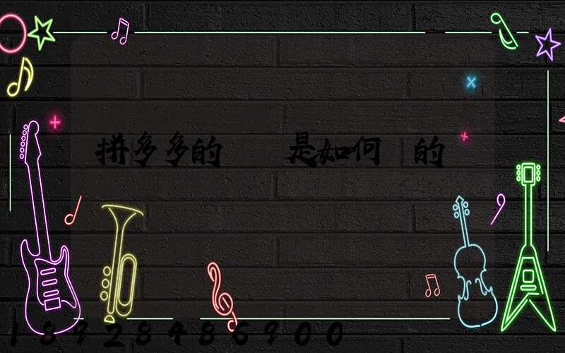 拼多多的評語是如何寫的