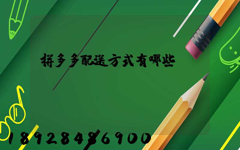 拼多多配送方式有哪些