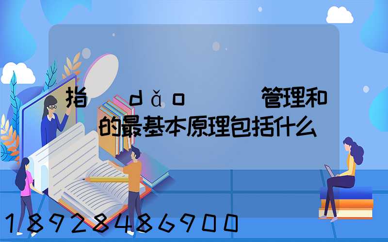 指導(dǎo)運輸管理和營運的最基本原理包括什么