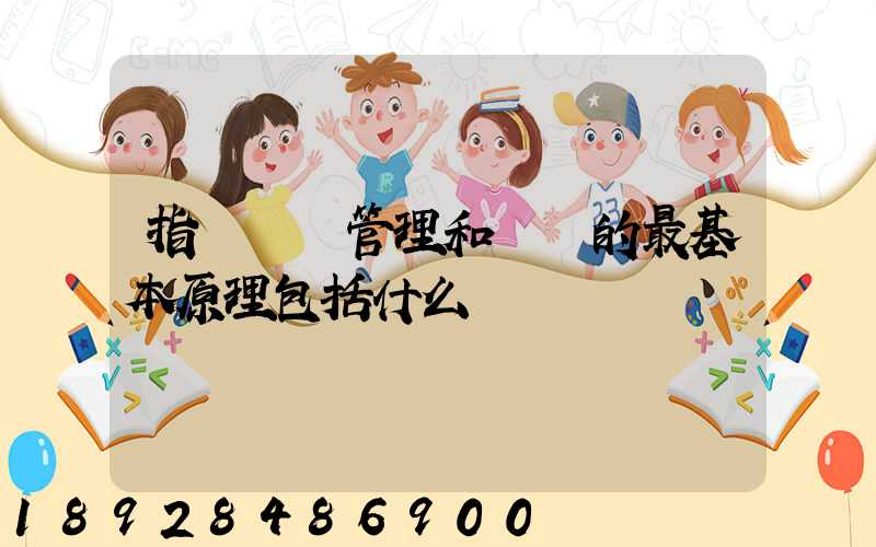 指導運輸管理和營運的最基本原理包括什么