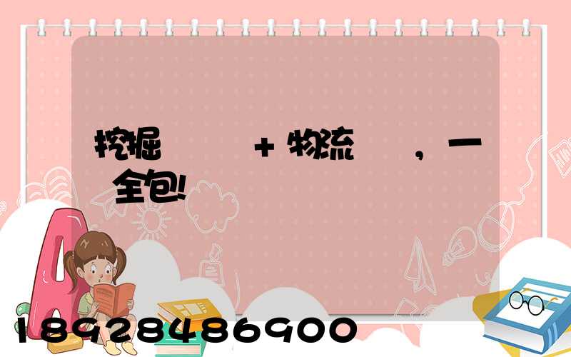 挖掘機裝車+物流運輸,一價全包!