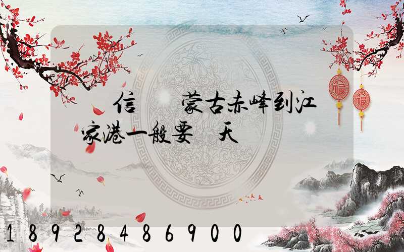 掛號信從內蒙古赤峰到江蘇張家港一般要幾天