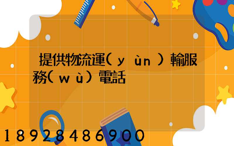 提供物流運(yùn)輸服務(wù)電話