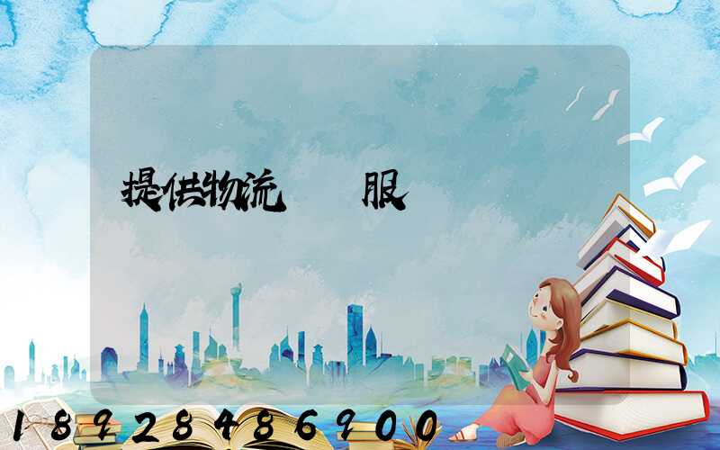 提供物流運輸服務電話