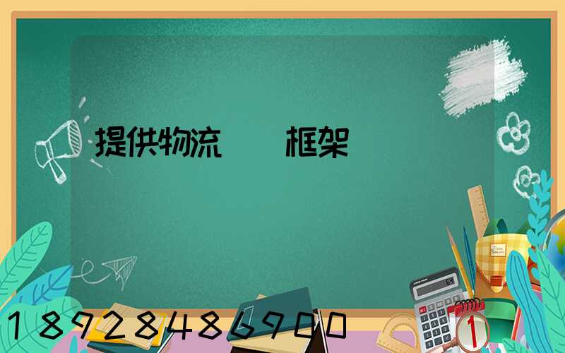 提供物流運輸框架