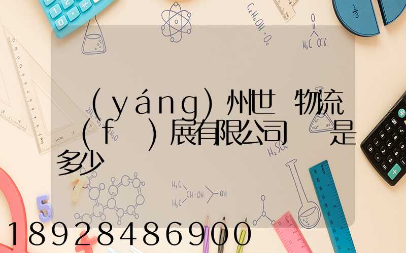 揚(yáng)州世郵物流發(fā)展有限公司電話是多少