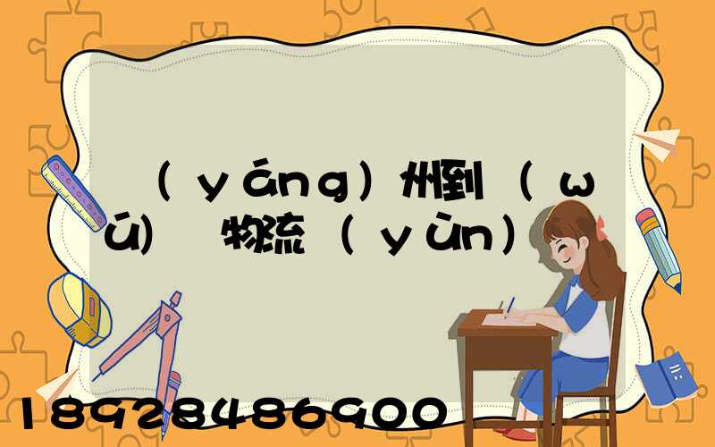 揚(yáng)州到無(wú)錫物流運(yùn)輸