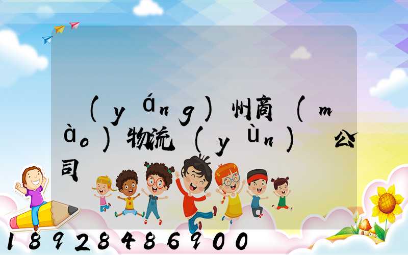 揚(yáng)州商貿(mào)物流運(yùn)輸公司