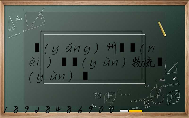 揚(yáng)州國內(nèi)貨運(yùn)物流運(yùn)輸