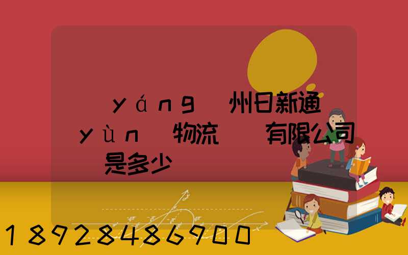 揚(yáng)州日新通運(yùn)物流裝備有限公司電話是多少
