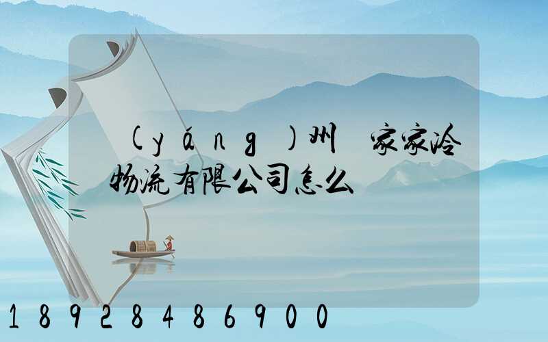 揚(yáng)州樂家家冷鏈物流有限公司怎么樣