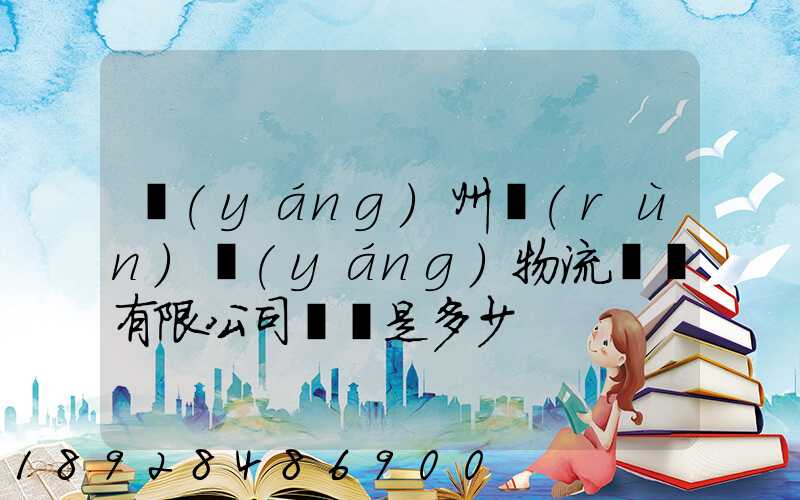 揚(yáng)州潤(rùn)揚(yáng)物流裝備有限公司電話是多少