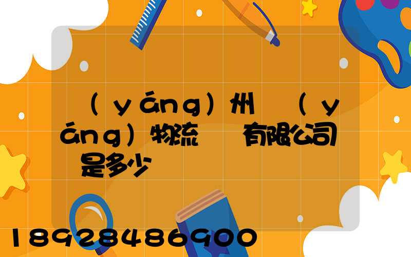 揚(yáng)州潤揚(yáng)物流裝備有限公司電話是多少