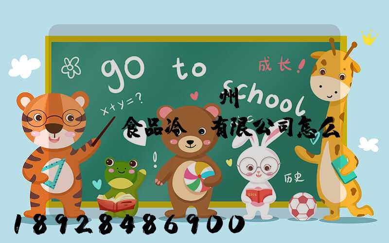 揚(yáng)州萬(wàn)噸食品冷鏈有限公司怎么樣