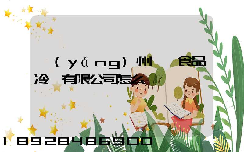 揚(yáng)州萬噸食品冷鏈有限公司怎么樣