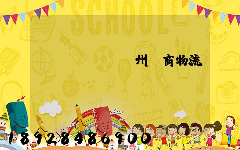 揚(yáng)州電商物流運(yùn)輸