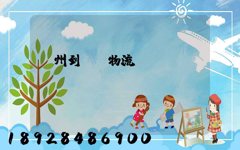 揚州到無錫物流運輸