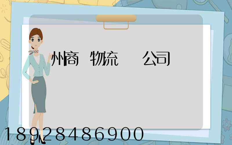 揚州商貿物流運輸公司